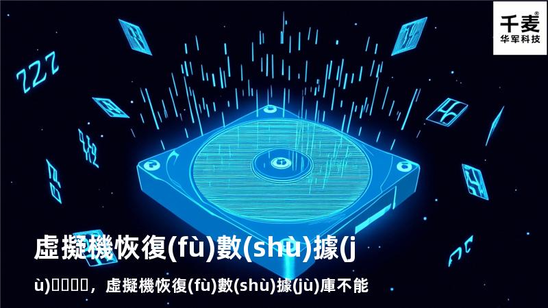 虛擬機 恢復(fù)數(shù)據(jù)，虛擬機恢復(fù)數(shù)據(jù)庫不能啟動